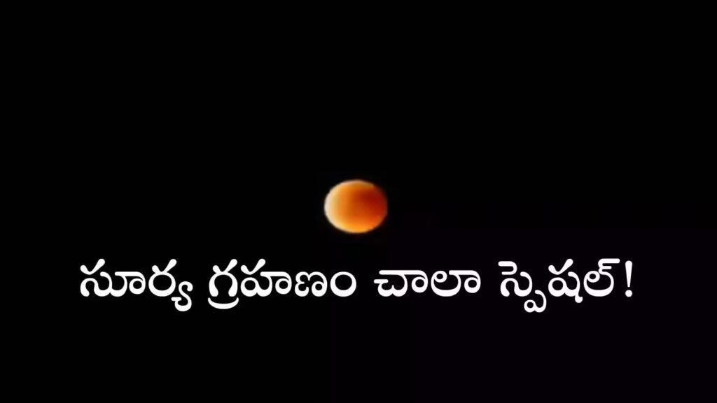 Vaartha live news : Surya Grahan : సూర్యగ్రహణం ప్రత్యేకత … ఈ ఏడాదిలో చివరి గ్రహణం