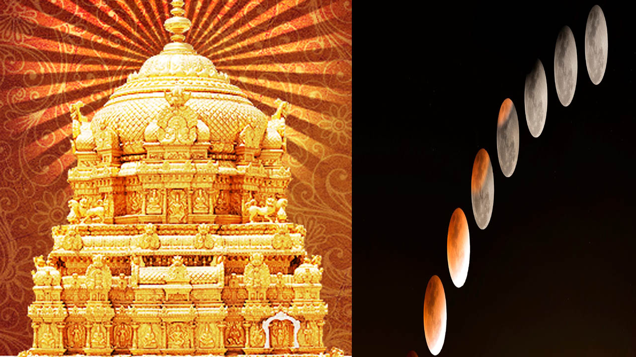 Vaartha live news : TTD : చంద్రగ్రహణం..12 గంటల పాటు శ్రీవారి ఆలయం మూసివేత