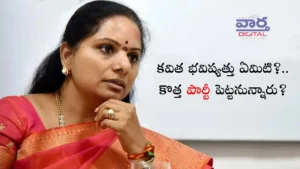 BRS-కవిత భవిష్యత్తు ఏమిటి?.. కొత్త పార్టీ పెట్టనున్నారు?