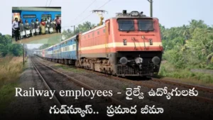 Railway employees – రైల్వే ఉద్యోగులకు గుడ్‌న్యూస్‌.. ప్రమాద బీమా