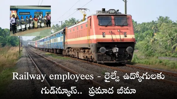 Latest Telugu news: Railway employees – రైల్వే ఉద్యోగులకు గుడ్‌న్యూస్‌.. ప్రమాద బీమా