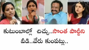 Politics – కుటుంబాల్లో చిచ్చు.. సొంతపార్టీని వీడి.. వేరు కుంపట్లు