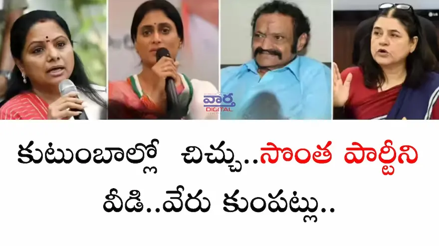 Latest News: Politics – కుటుంబాల్లో చిచ్చు.. సొంతపార్టీని వీడి.. వేరు కుంపట్లు