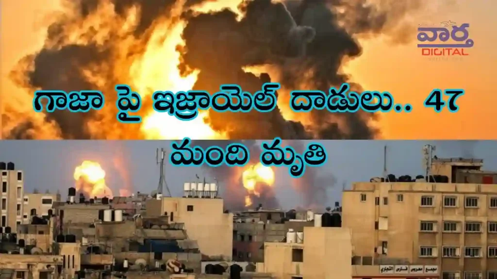 Today News : Israel Gaza conflict – గాజా పై ఇజ్రాయెల్ దాడులు.. 47 మంది మృతి