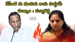 Mallareddy- కేసీఆర్ కు కూతురు కాదు పార్టీయే ముఖ్యం