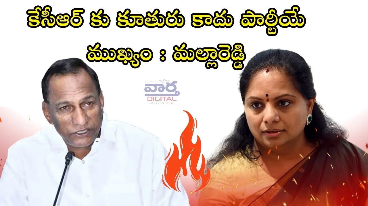 Mallareddy- కేసీఆర్ కు కూతురు కాదు పార్టీయే ముఖ్యం