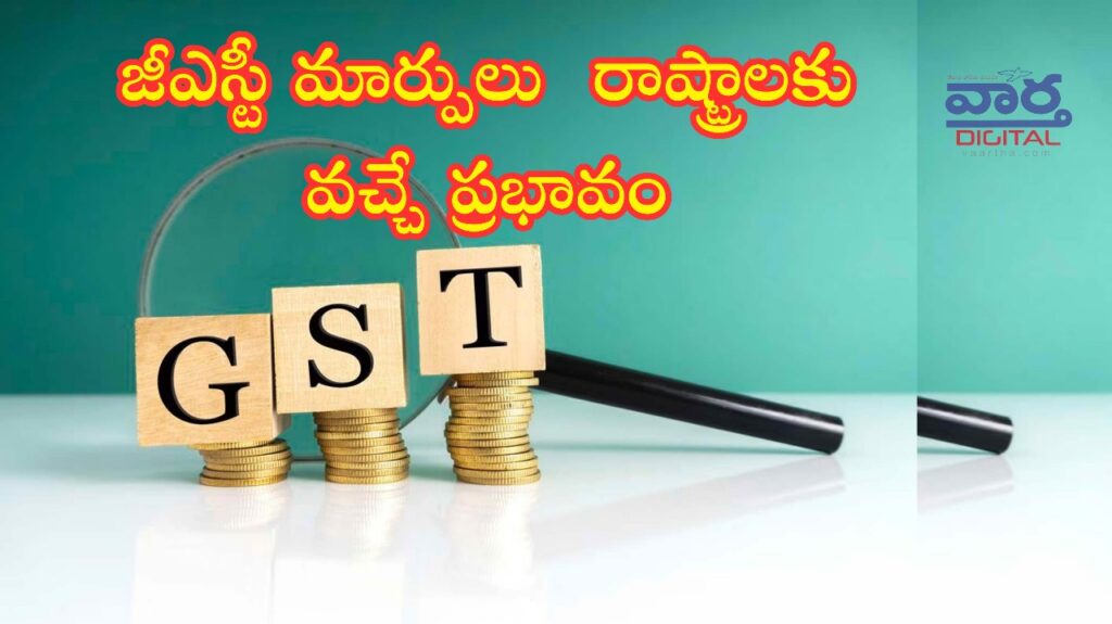 Breaking News : జీఎస్టీ (GST) మార్పులు – రాష్ట్రాలకు వచ్చే ప్రభావం