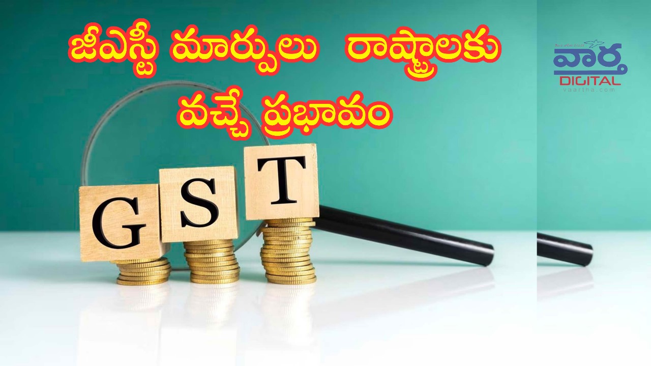 జీఎస్టీ (GST) మార్పులు – రాష్ట్రాలకు వచ్చే ప్రభావం