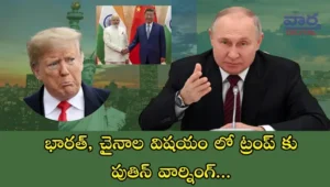 Putin – భారత్,చైనాల విషయం లో ట్రంప్ కు పుతిన్ వార్నింగ్