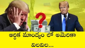 America – ఆర్థిక మాంద్యంతో అమెరికా విలవిల