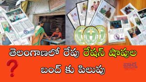 తెలంగాణలో రేపు రేషన్ షాపుల బంద్ కు పిలుపు