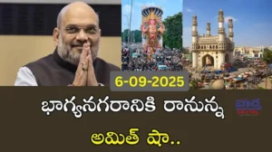 Hyderabad – భాగ్యనగరానికి రానున్న అమిత్ షా