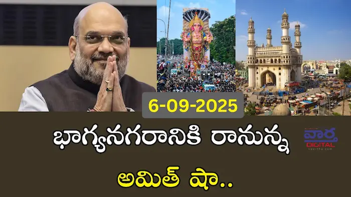 Latest news: Hyderabad – భాగ్యనగరానికి రానున్న అమిత్ షా