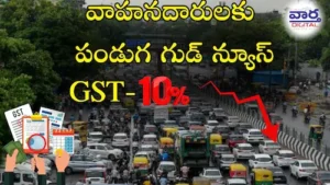GST Reduction – వాహనదారులకు పండుగ గుడ్ న్యూస్