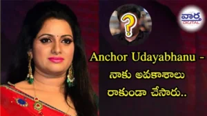 Anchor Udayabhanu – నాకు అవకాశాలు రాకుండా చేసారు