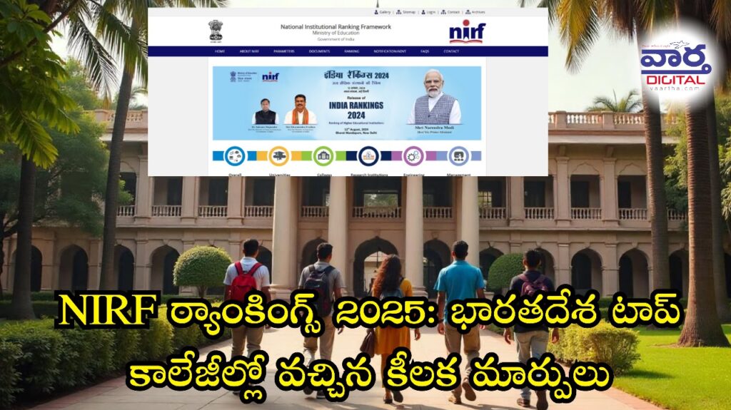 NIRF ర్యాంకింగ్స్ 2025: భారతదేశ టాప్ కాలేజీల్లో వచ్చిన కీలక మార్పులు