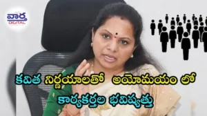 Kavitha – కవిత నిర్ణయాలతో అయోమయం లో కార్యకర్తల భవిష్యత్తు