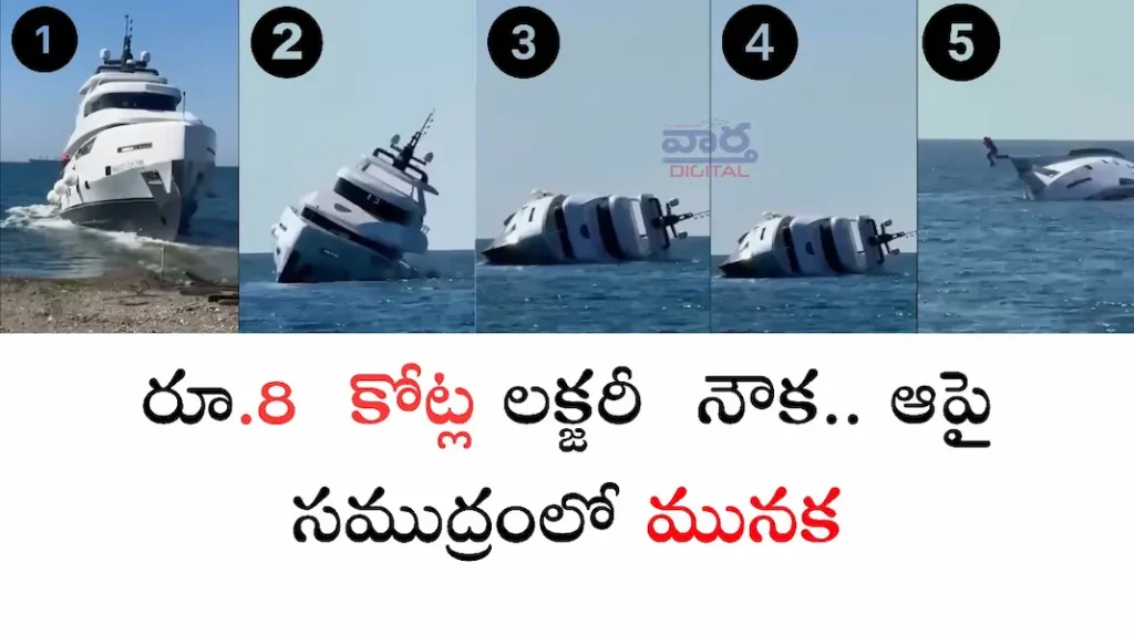 Latest News: drowned-రూ. 8 కోట్ల నౌక.. ఆపై సముద్రంలో మునక..