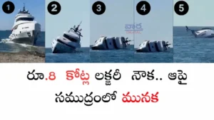 drowned-రూ. 8 కోట్ల నౌక.. ఆపై సముద్రంలో మునక..
