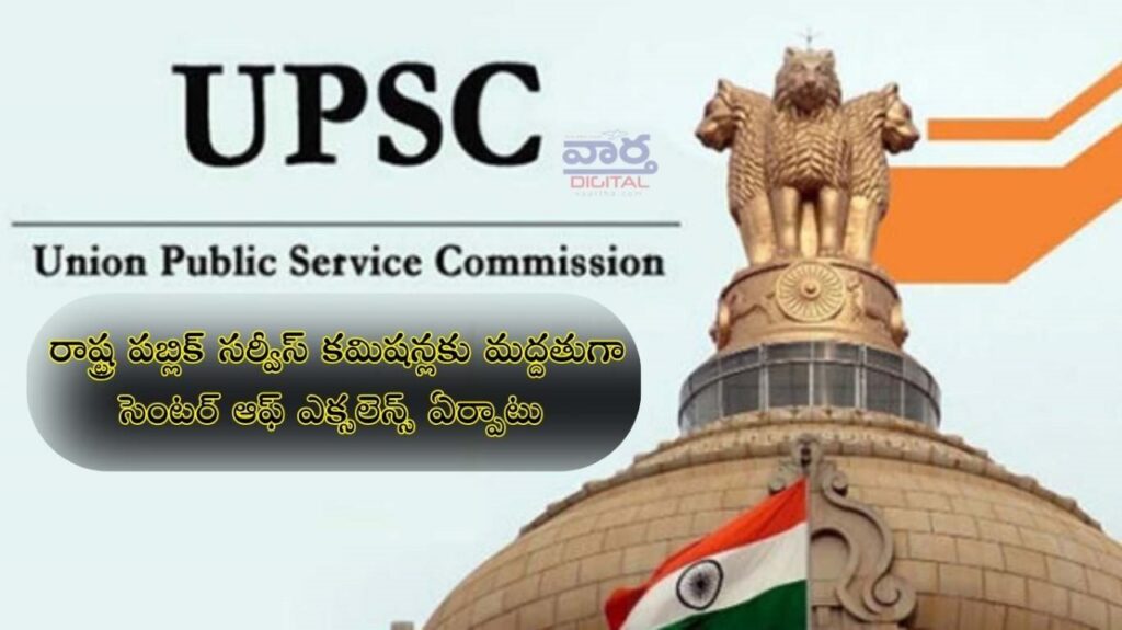 UPSC Exam : రాష్ట్ర పబ్లిక్ సర్వీస్ కమిషన్లకు మద్దతుగా ‘సెంటర్ ఆఫ్ ఎక్సలెన్స్’ ఏర్పాటు
