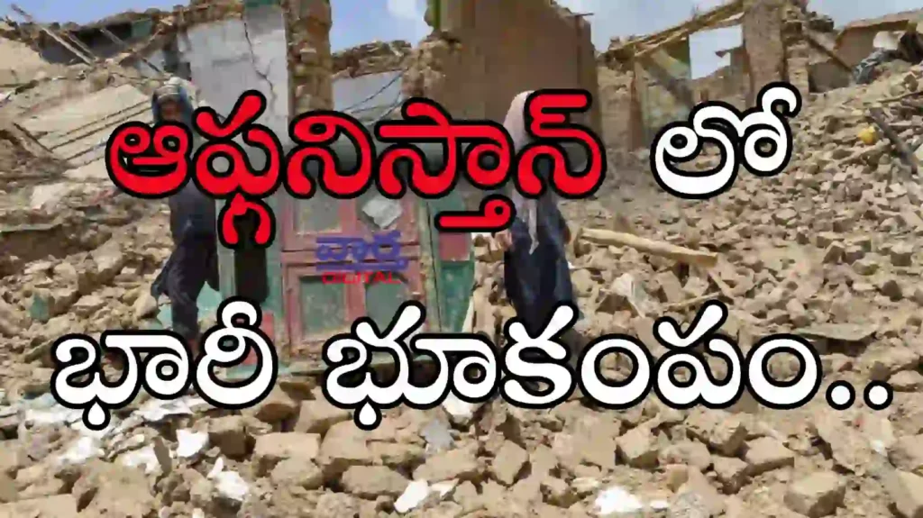 Telugu News: Breaking news-అఫ్ఘానిస్తాన్లో భారీ భూకంపం..2 వేలమందికి పైగా మృతి?