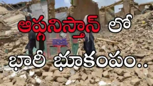 Breaking news-అఫ్ఘానిస్తాన్లో భారీ భూకంపం..2 వేలమందికి పైగా మృతి?
