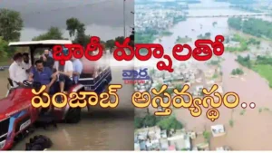 Floods -భారీ వర్షాలతో పంజాబ్ అస్తవ్యస్థం.. 43 మంది మృతి