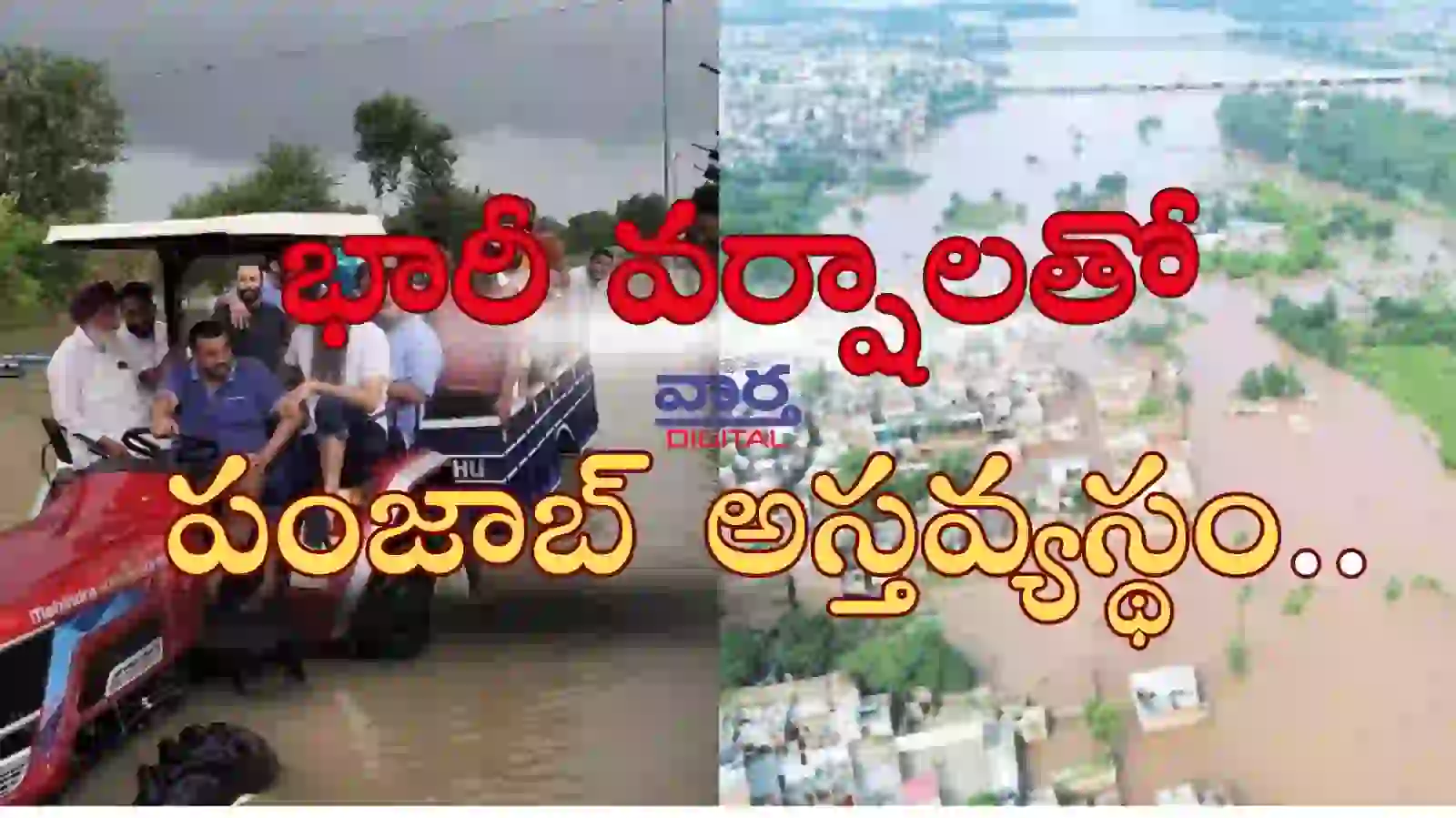 Floods -భారీ వర్షాలతో పంజాబ్ అస్తవ్యస్థం.. 43 మంది మృతి