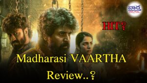 మదరాసి మూవీ ట్విట్టర్ రివ్యూ ప్రేక్షకుల నుంచి పాజిటివ్ టాక్