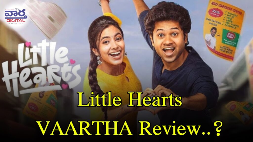 Little Hearts Movie Review : లిటిల్ హార్ట్స్ సినిమా రివ్యూ కామెడీ ఎంటర్‌టైనర్