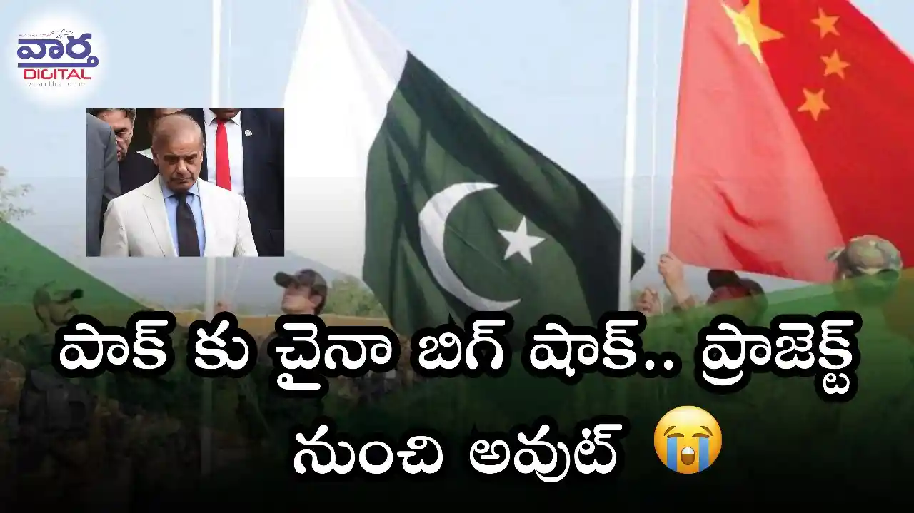 Pakistan-పాక్ కు చైనా బిగ్ షాక్.. ప్రాజెక్ట్ నుంచి అవుట్
