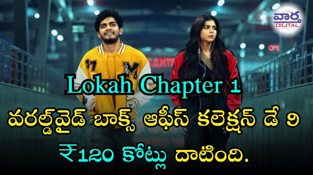 Lokah Chapter 1 : వరల్డ్‌వైడ్ బాక్స్ ఆఫీస్ కలెక్షన్ డే 9 ₹120 కోట్లు దాటింది.