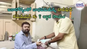 TollyWood – అనారోగ్యంతో బాధపడుతున్న టాలీవుడ్ కమెడియన్ కు కాదంబరి కిరణ్ ఆర్థిక సాయం