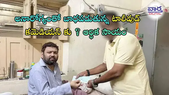 Latest News: TollyWood – అనారోగ్యంతో బాధపడుతున్న టాలీవుడ్ కమెడియన్ కు కాదంబరి కిరణ్ ఆర్థిక సాయం