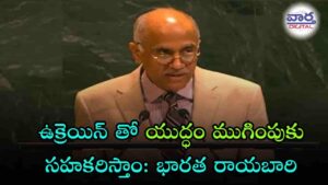 War-ఉక్రెయిన్ తో యుద్ధం ముగింపుకు సహకస్తాం: భారత రాయబారి