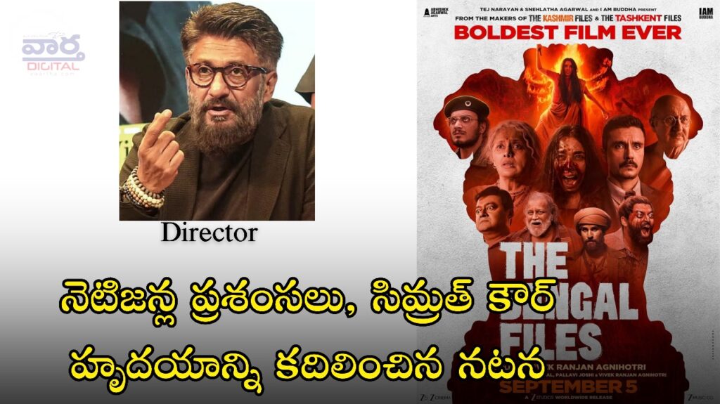 The Bengal Files Movie Review  : నెటిజన్ల ప్రశంసలు, సిమ్రత్ కౌర్ హృదయాన్ని కదిలించిన నటన
