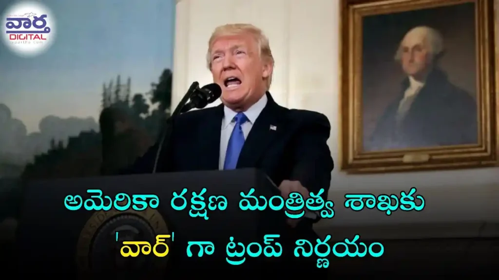Telugu News: War-అమెరికా రక్షణ మంత్రిత్వ శాఖ కు వార్ గా ట్రంప్ నిర్ణయం