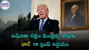 War-అమెరికా రక్షణ మంత్రిత్వ శాఖ కు వార్ గా ట్రంప్ నిర్ణయం