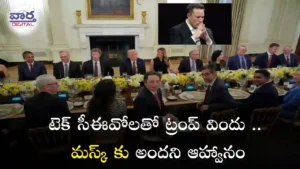 Trump-టెక్ సీఈవోలతో ట్రంప్ విందు.. మస్క్ కు అందని ఆహ్వానం