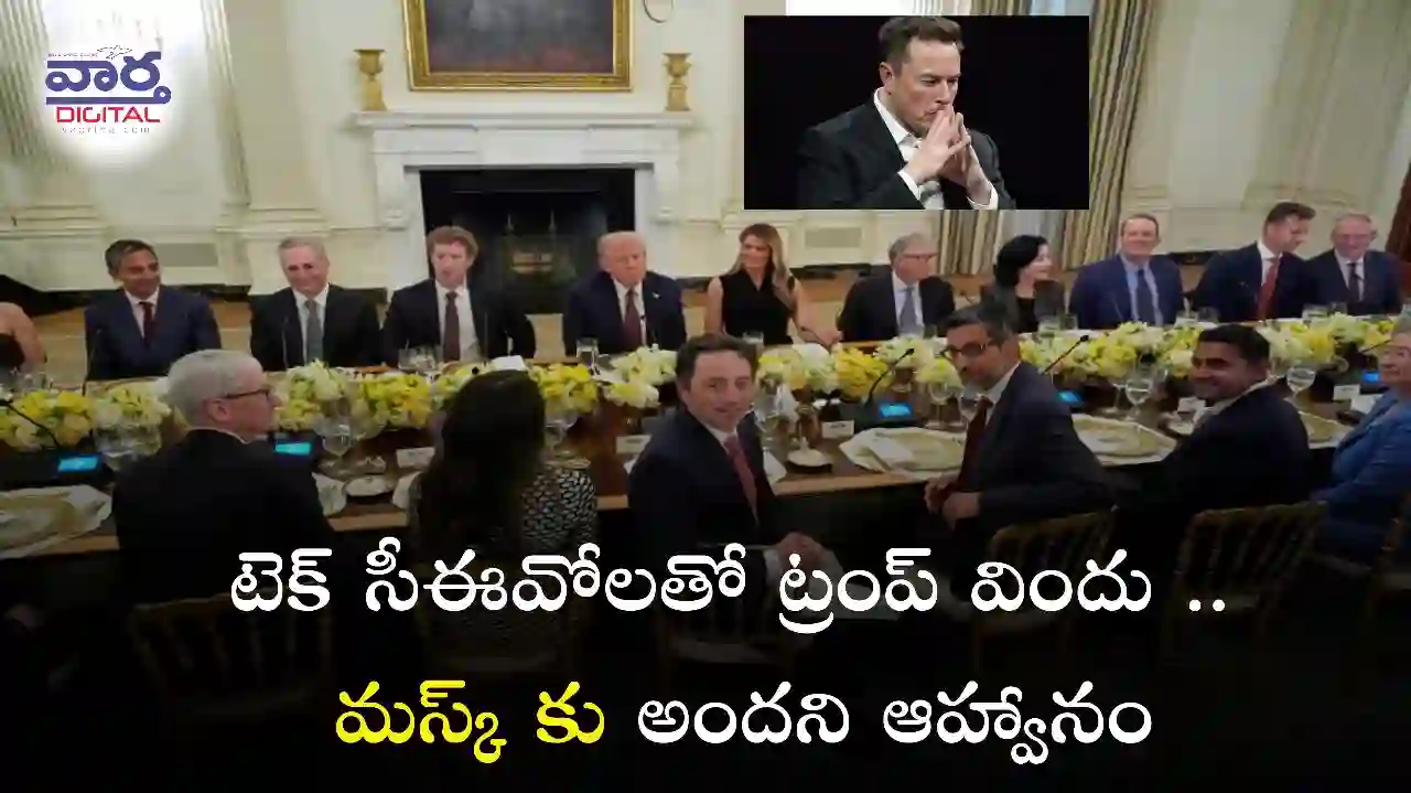 Telugu News: Trump-టెక్ సీఈవోలతో ట్రంప్ విందు.. మస్క్ కు అందని ఆహ్వానం
