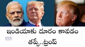 Trump- ఇండియాకు దూరం కావడం తప్పే..ట్రంప్