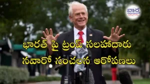 Trump- భారత్ పై ట్రంప్ సలహాదారు నవారో సంచలన ఆరోపణలు