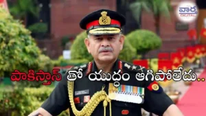 War-పాకిస్తాన్ తో యుద్ధం ఆగిపోలేదు.. ఉపేంద్ర ద్వివేది
