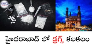 Drugs-హైదరాబాద్ లో డ్రగ్స్ కలకలం