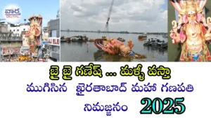 ముగిసిన ఖైరతాబాద్ మహా గణపతి నిమజ్జనం