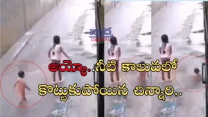 Breaking News- నీటికాలువలో పడి కొట్టుకుపోయిన చిన్నారు.. వీడియో వైరల్