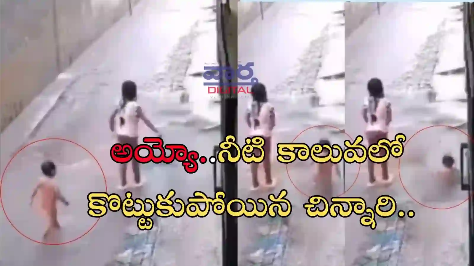 Breaking News- నీటికాలువలో పడి కొట్టుకుపోయిన చిన్నారు.. వీడియో వైరల్