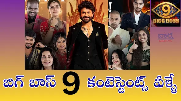 Latest News: Bigg Boss Season 9 – అందరూ ఎప్పుడెప్పుడా అని ఎదురుచూస్తున్న బిగ్ బాస్ సీజన్ 9 మొదలైంది.