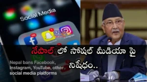 Social Media-నేపాల్ లో సోషల్ మీడియాపై నిషేధం.. కొనసాగుతున్న హైటెన్షన్