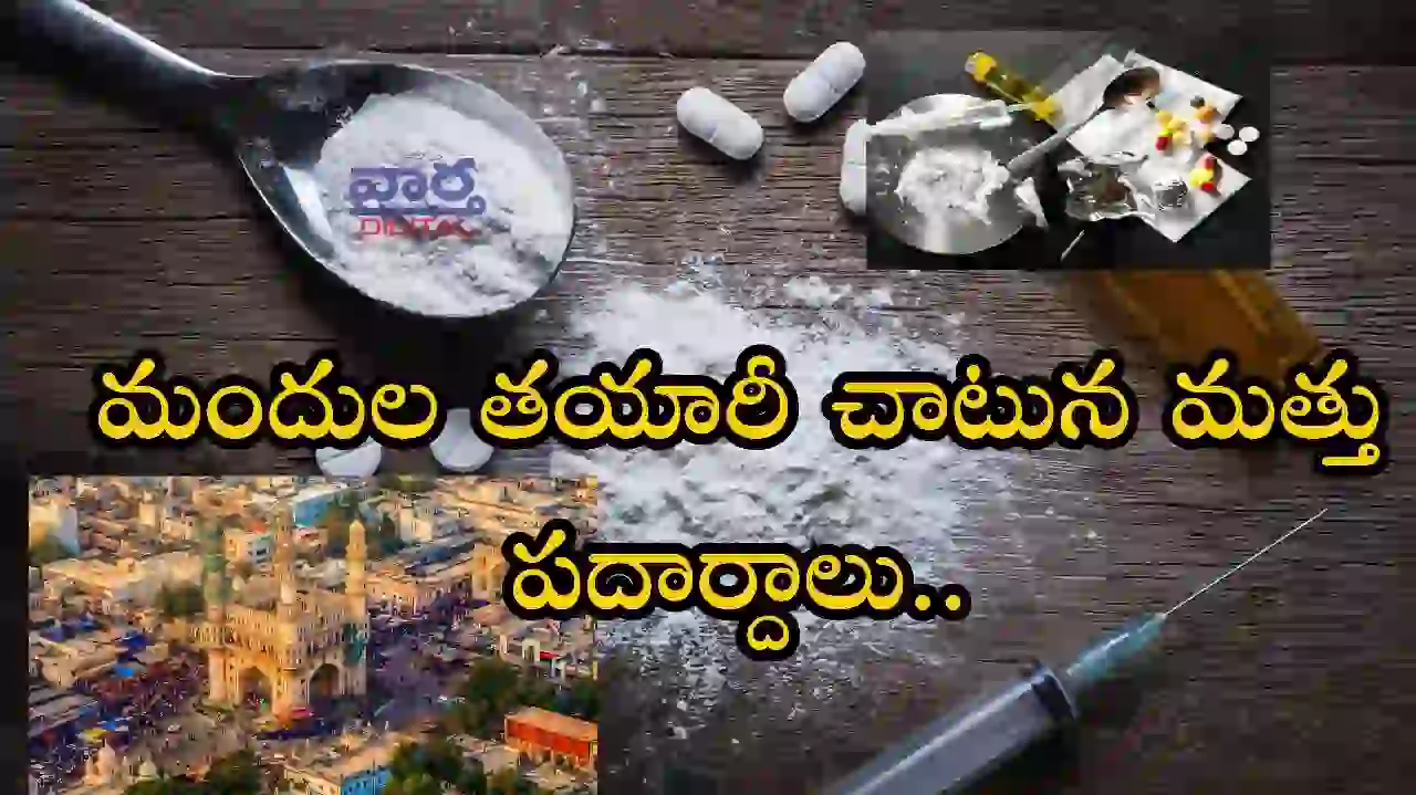 Drugs-మందుల తయారీ చాటున మత్తు పదార్థాలు..